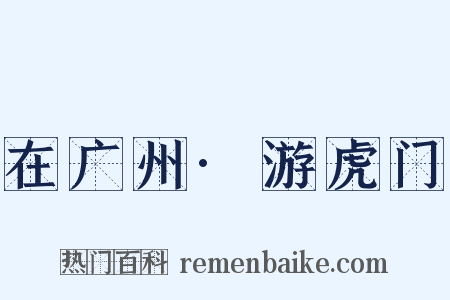 在广州·游虎门是什么意思的图片